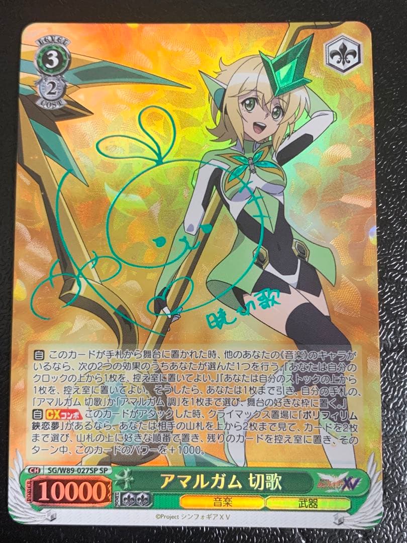 ヴァイスシュヴァルツ戦姫絶唱シンフォギア アマルガム切歌 SP サイン