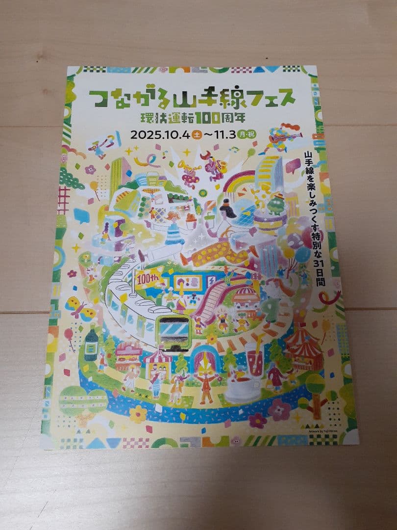 JR山手線 環状運転100周年 記念カード14種コンプセット③配布終了！