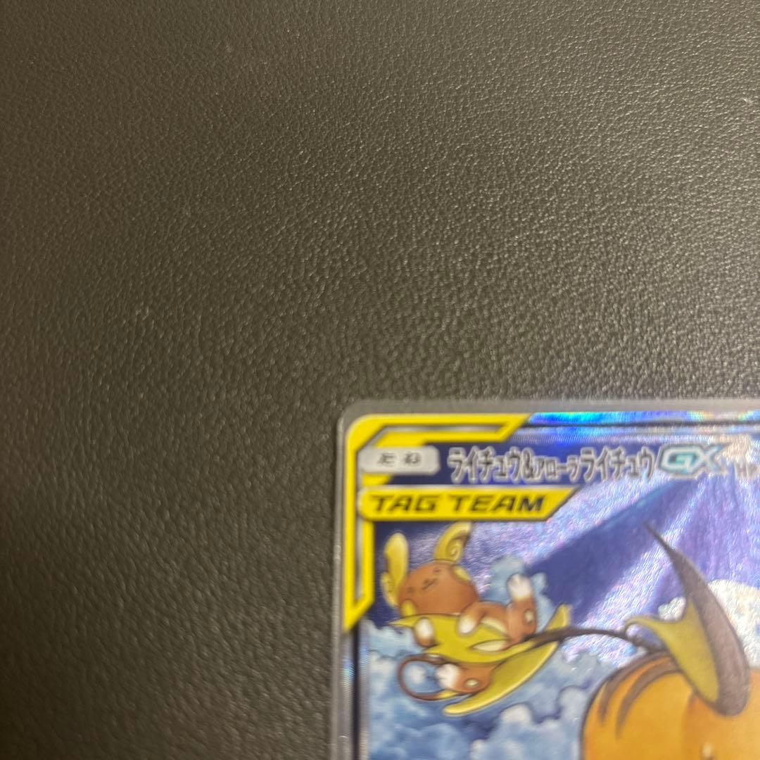 テ*ビ様 ライチュウ&アローラライチュウGX SR SM10a ジージーエンド