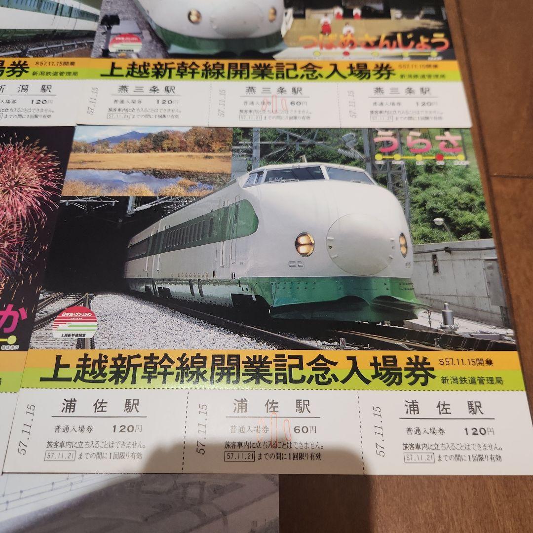 上越新幹線開業記念入場券 5枚セット - メルカリ