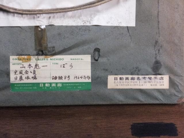 山本彪一　直筆サイン　日動画廊シール『ばら』油彩 1964年 0801G