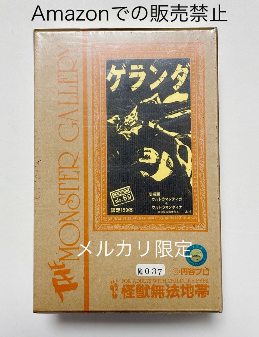 ★限定品　怪獣無法地帯　モンスターギャラリー　ゲランダ　ガレージキット　未開封品