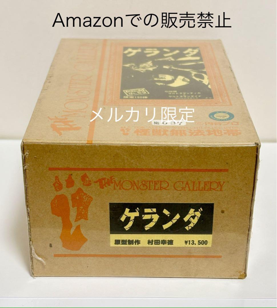 ★限定品　怪獣無法地帯　モンスターギャラリー　ゲランダ　ガレージキット　未開封品