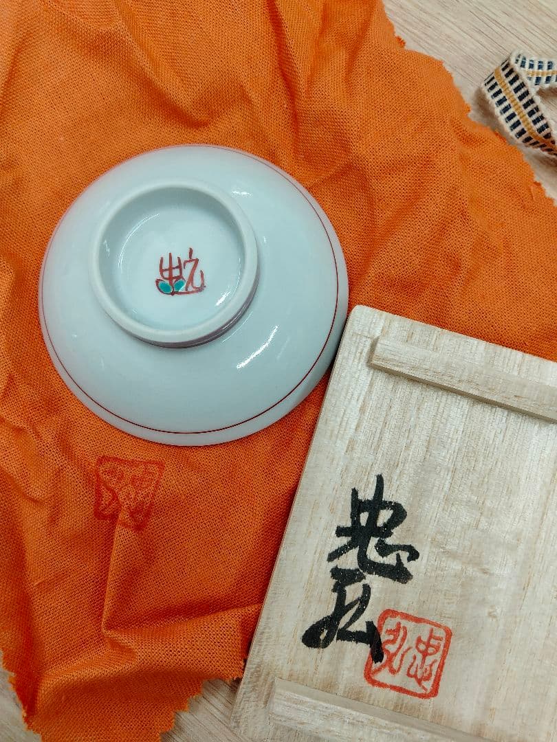 稲手 忠宏作 酒盃