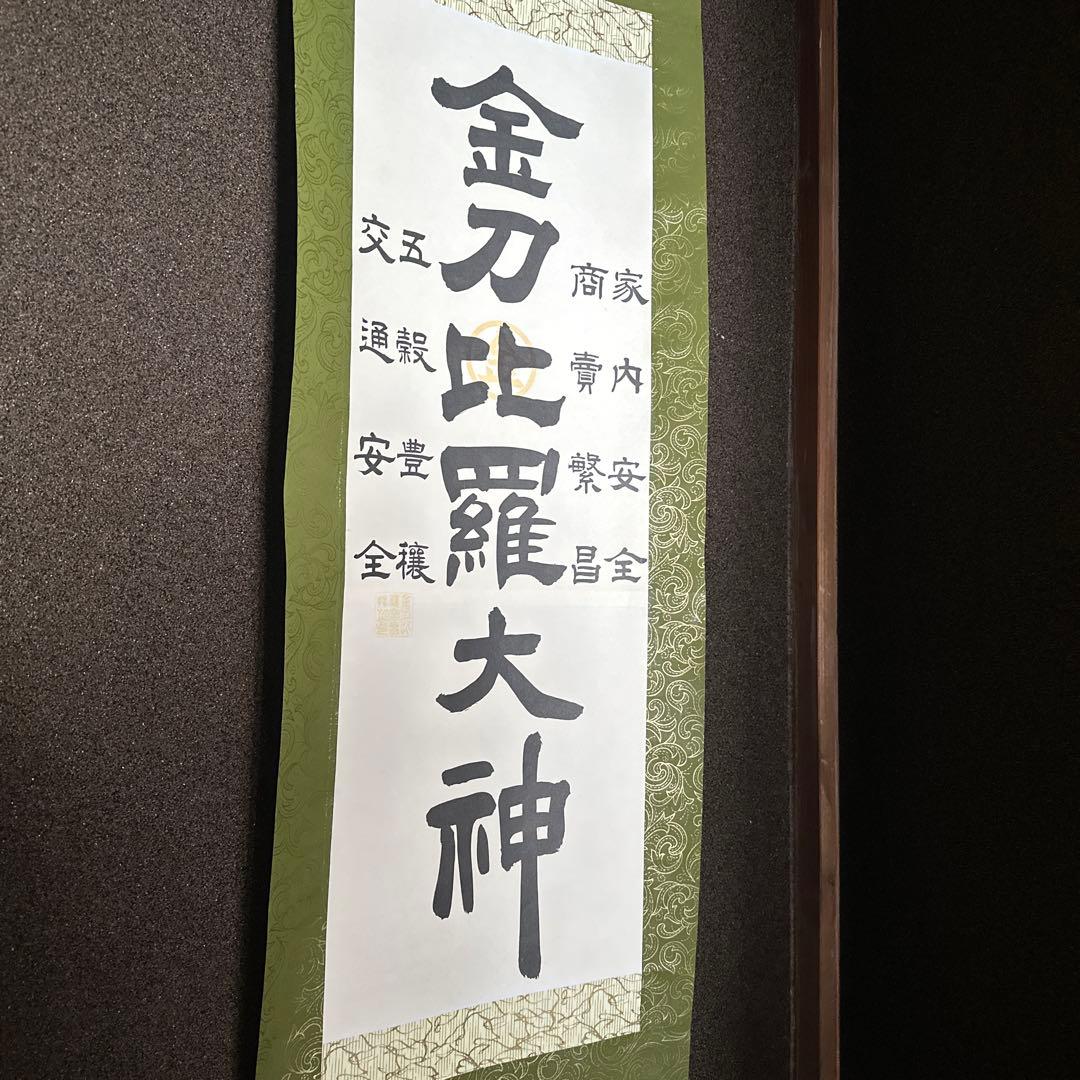 天照大神と金刀比羅大神の掛軸 天照大神と金