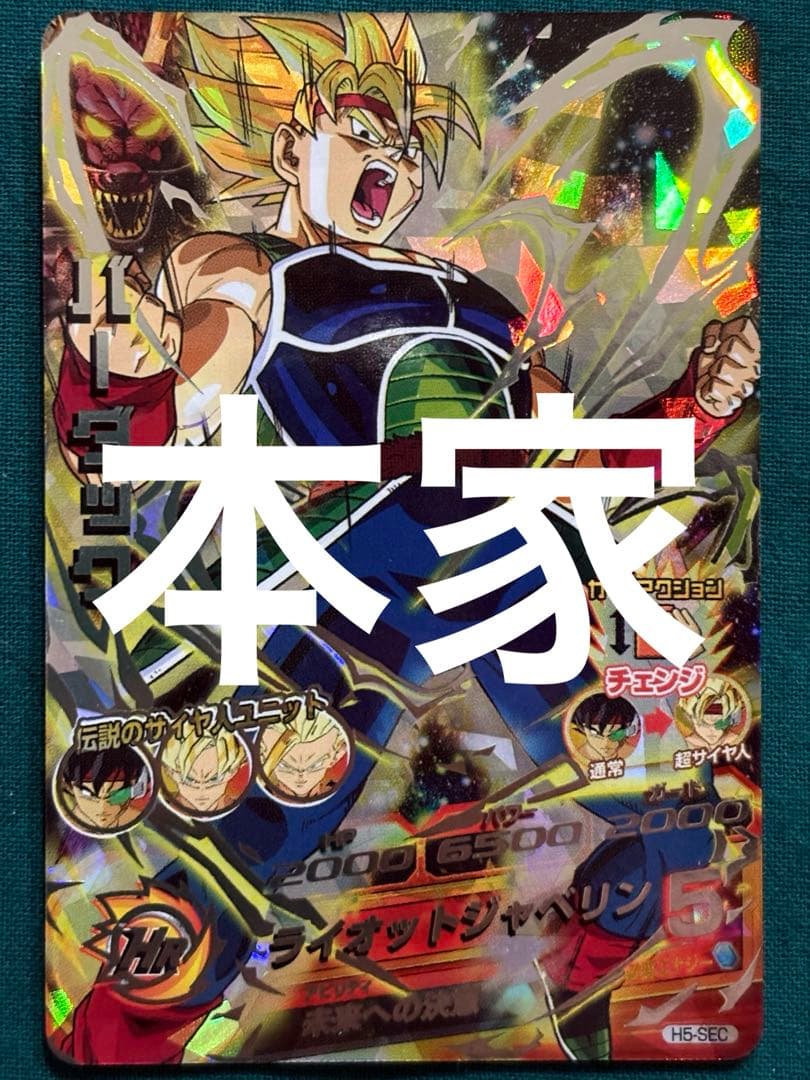 H5-SEC バーダック 本家 旧弾 ドラゴンボールヒーローズ - メルカリ