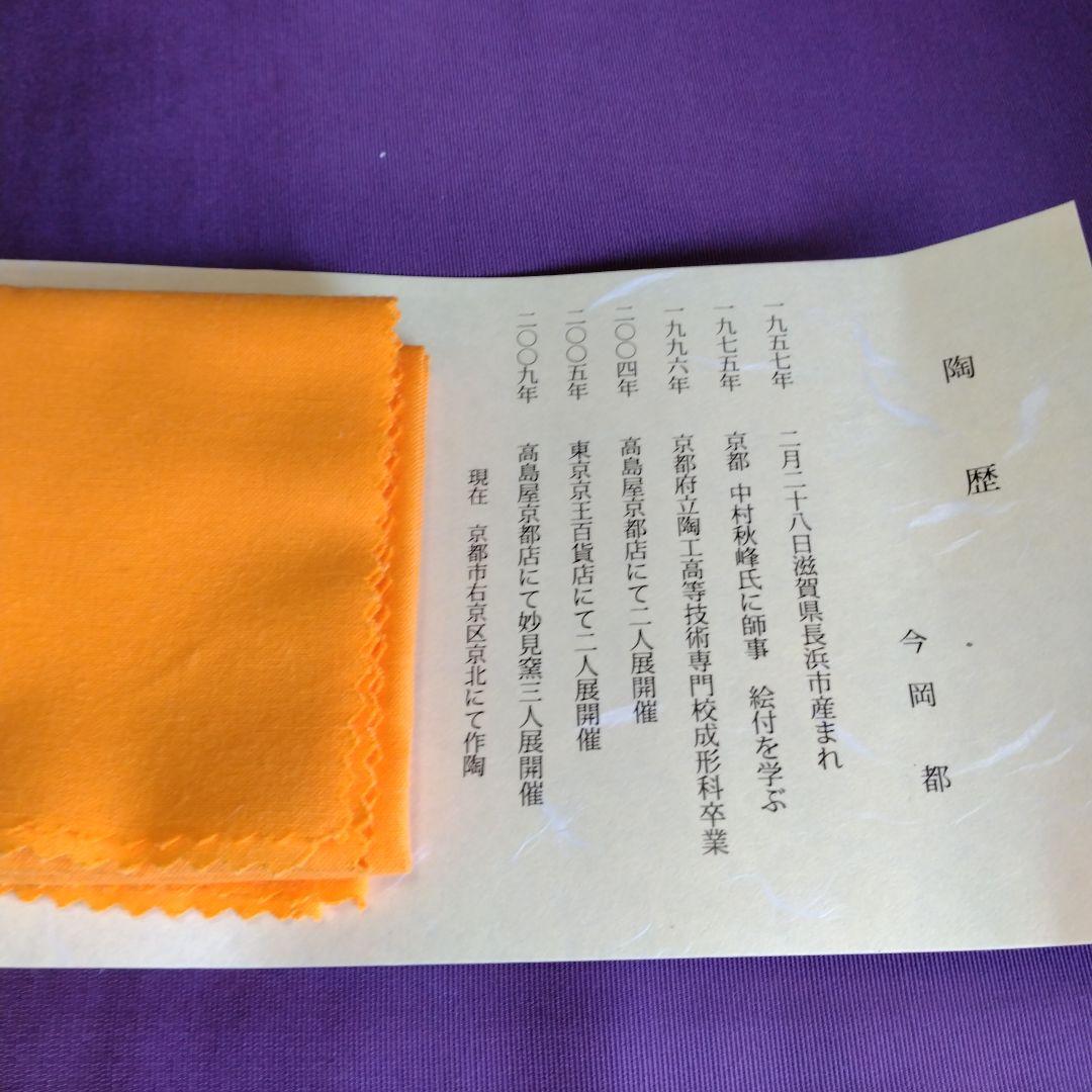 茶道具 抹茶茶碗 干支 午 干支茶碗 色絵茶碗 白馬節会 今岡都作 干支