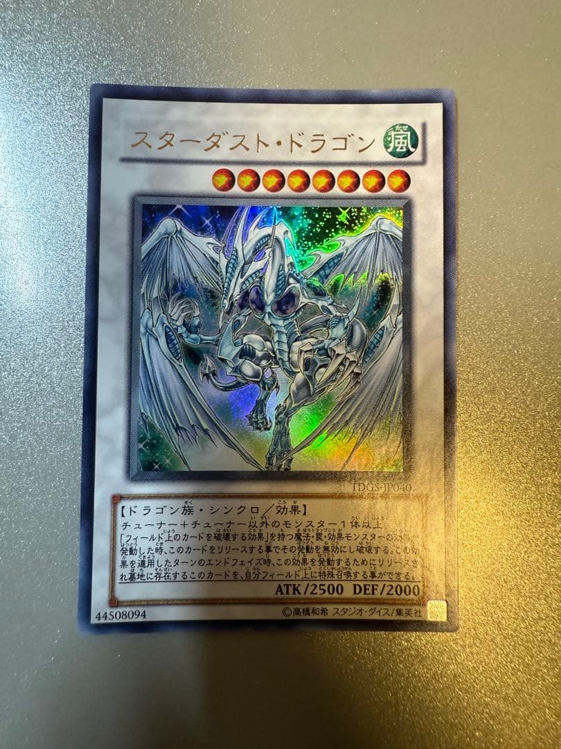 極美品 スターダスト・ドラゴン レリーフアルティメットレア TDGS