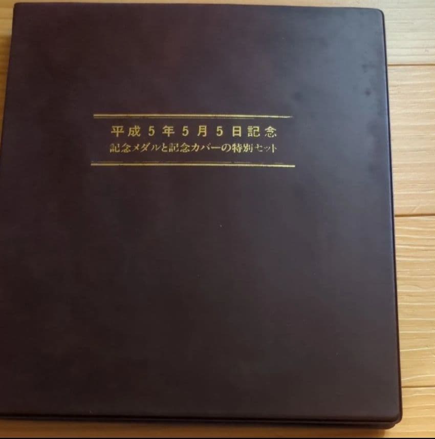 松本徽章 平成5年5月5日記念純銀メダルと記念カバーの