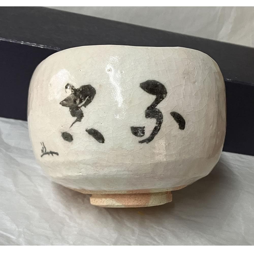 F1438 吉村楽入 白楽 茶碗 共箱 兼中斎宗匠 画 抹茶碗 茶道具 - メルカリ
