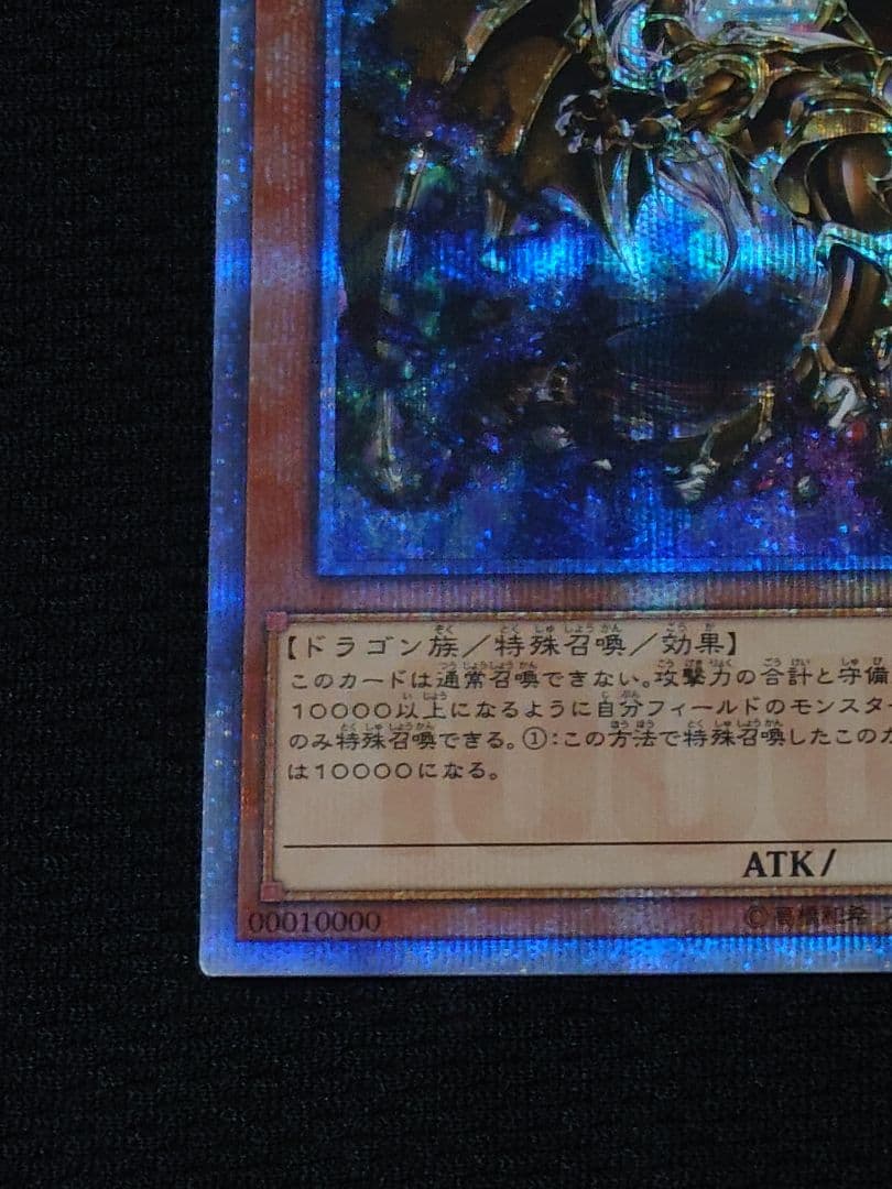 遊戯王 第10期 万物創世龍 20th 10000シークレットレア