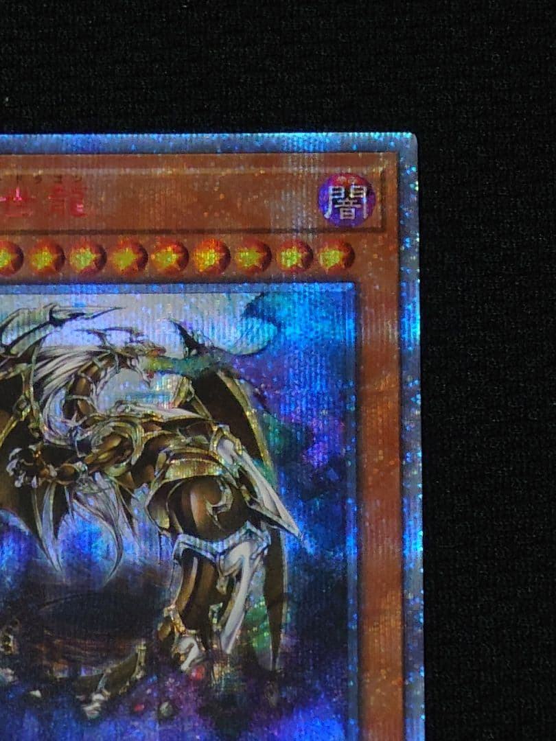 遊戯王 第10期 万物創世龍 20th 10000シークレットレア