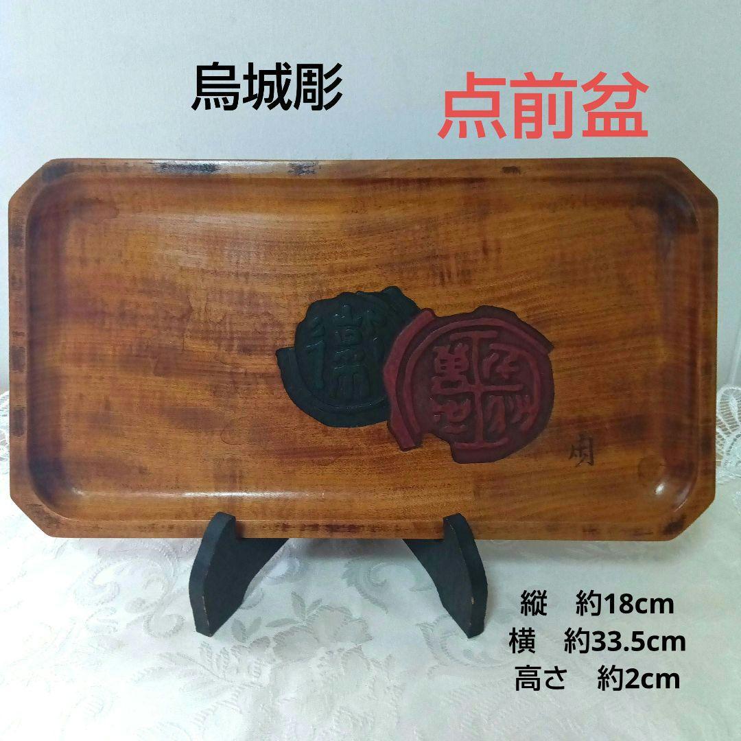 煎茶道具 在銘 烏城彫 点前盆 - メルカリ