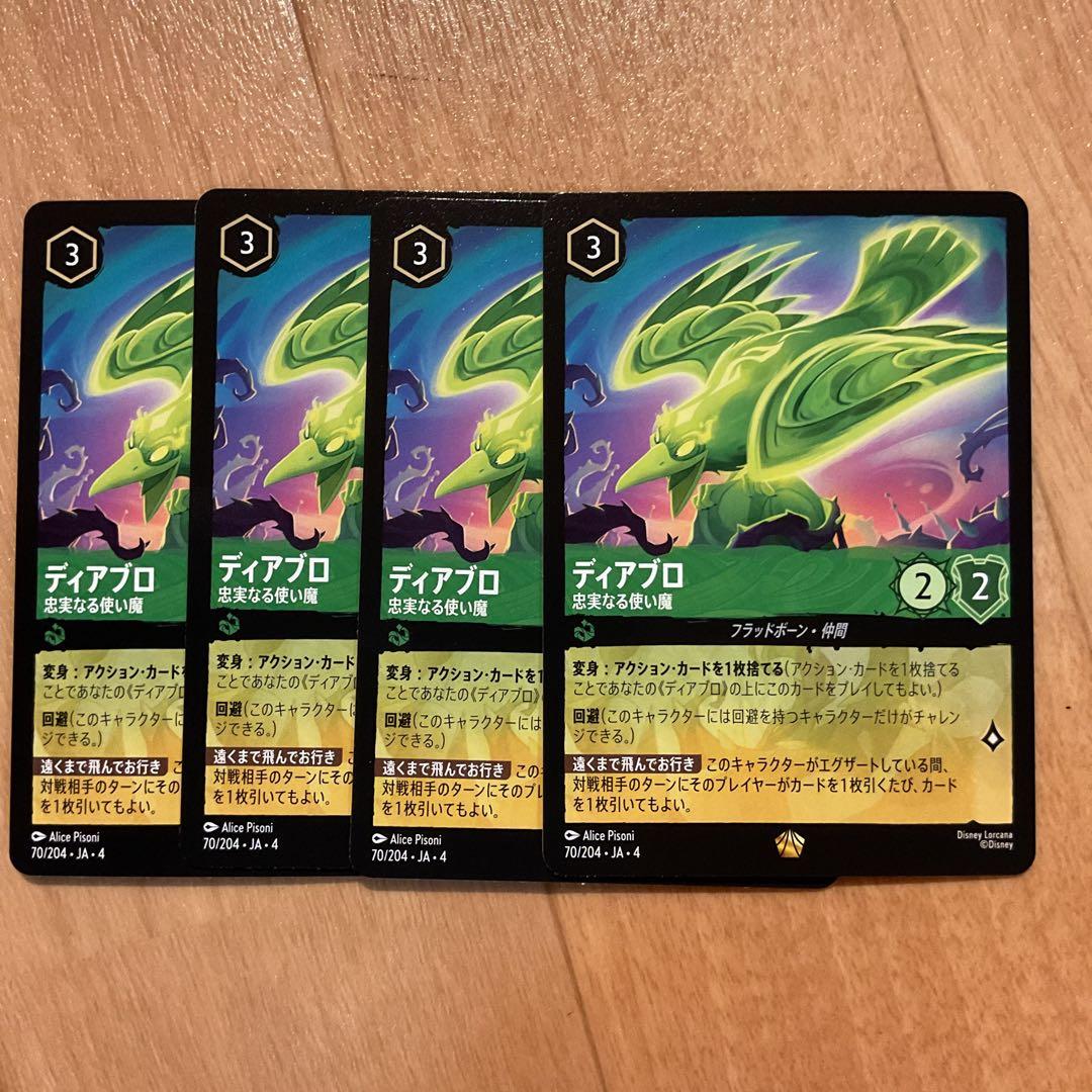 ロルカナ　ディアブロ　4枚 ディズニー ロルカナ ディアブロ×4枚（内1枚foil） レジェンダリー