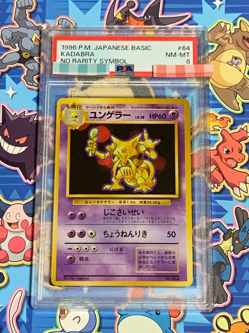 ユンゲラー 初版 旧裏 PSA8 ポケモンカード ユンゲラー 初版 旧裏 PSA8