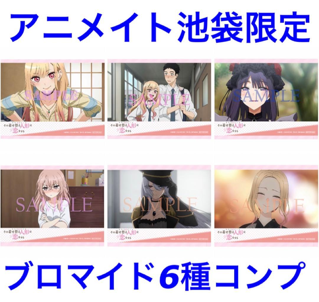 アニメイト池袋本店 限定特典 その着せ替え人形は恋をする ブロマイド 6種セット アニメイト池袋本店 限定特典 その着せ替え人形は恋をする ブロマイド