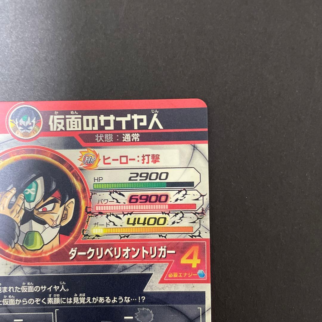 ドラゴンボールヒーローズ　仮面のサイヤ人　本家