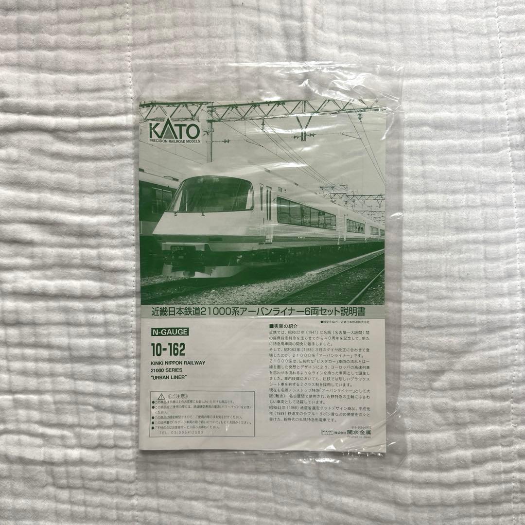 KATO 近鉄21000系 アーバンライナー　10-162
