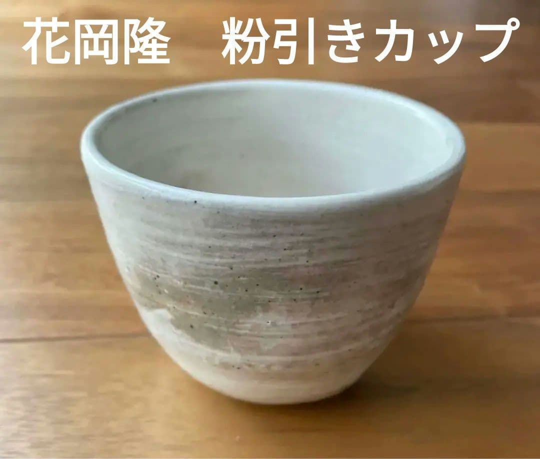 花岡隆粉引き器 花岡隆 粉引花入 花瓶