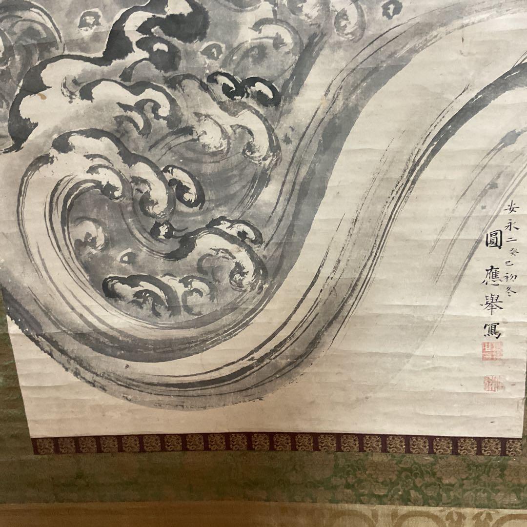 圓山應擧紙本掛軸【旭日青波図風景画】合箱軸先骨圓山派祖