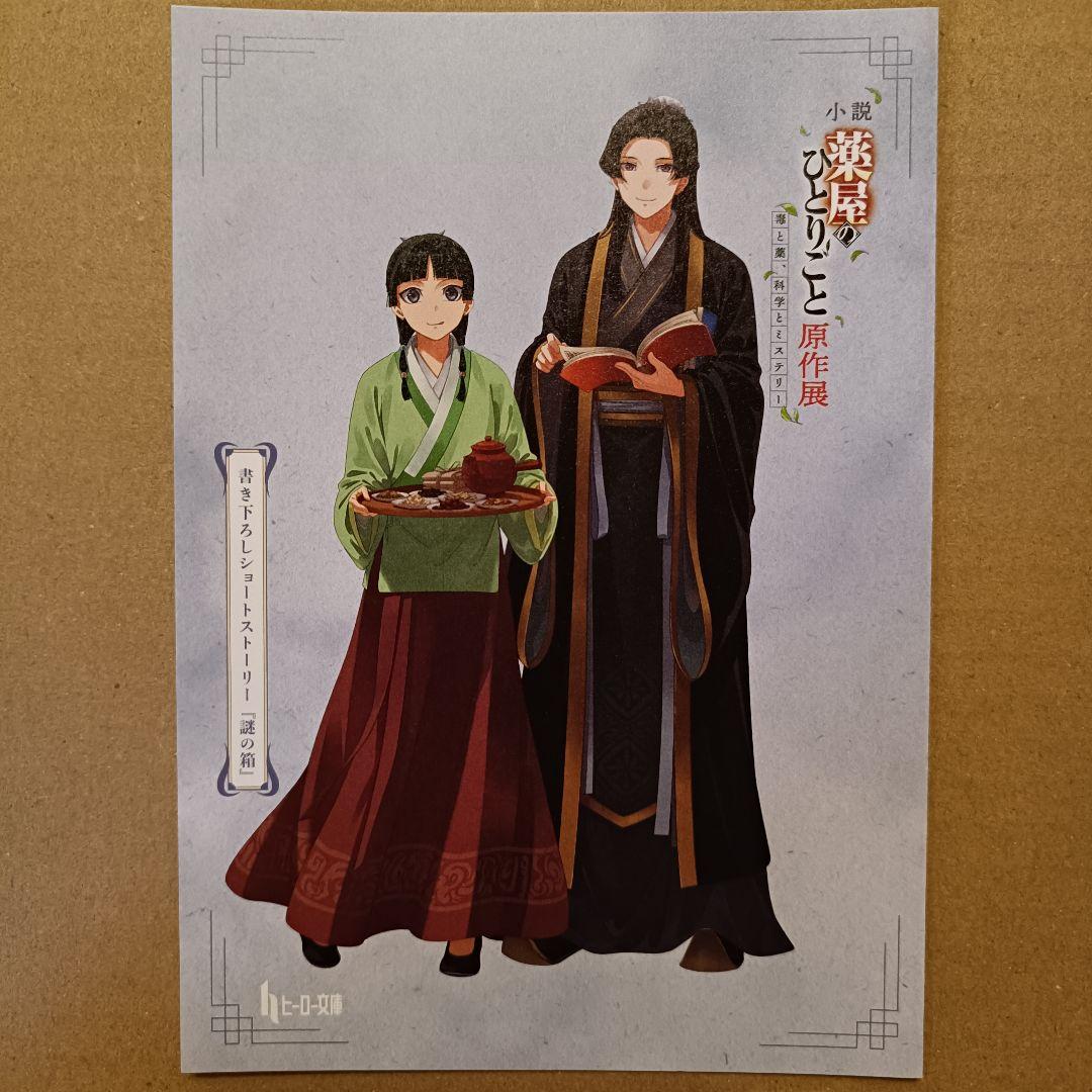 と*み様 薬屋のひとりごと原作展 SSリーフレット3種類、購入者特典、