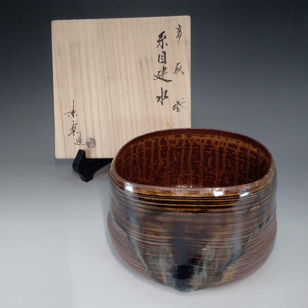 高取焼　味楽　糸目建水　共箱 茶道具 建水 高取焼き 14代 亀井味楽作 味楽窯 高取焼 高取 : 茶道具