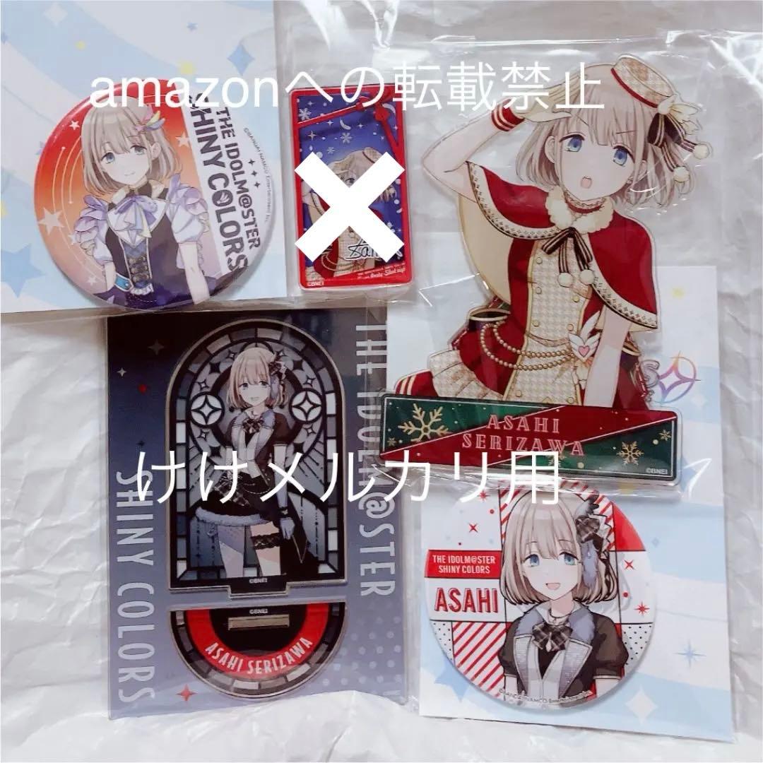 芹沢あさひ グッズ セット まとめ 限定品 完売品 シャニマス