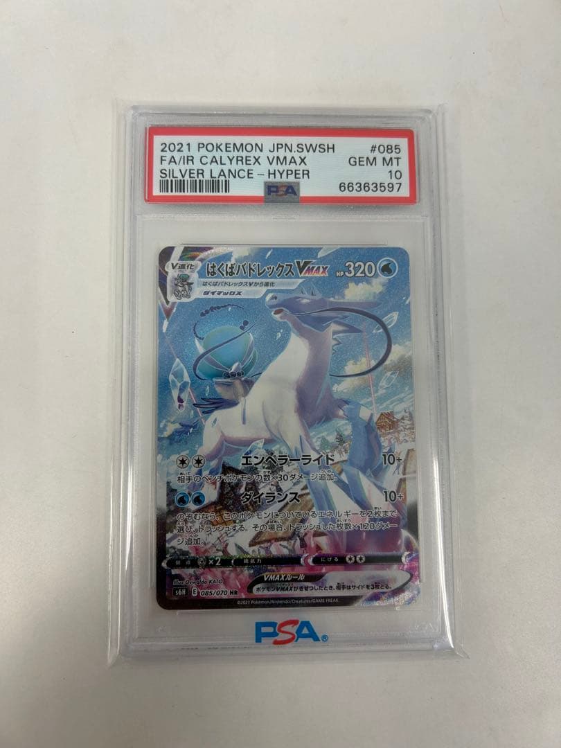 PSA10 はくばバドレックスVMAX HR S6H 085/070 はくばバドレックスVMAX HR S6H 白銀のランス 085/070 はくばバド