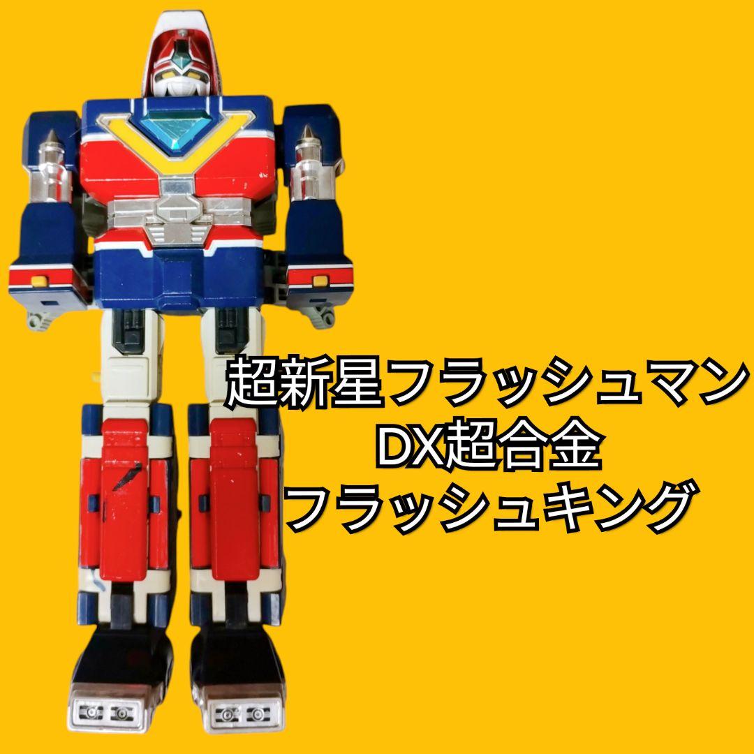 DX超合金フラッシュマンフラッシュキング
