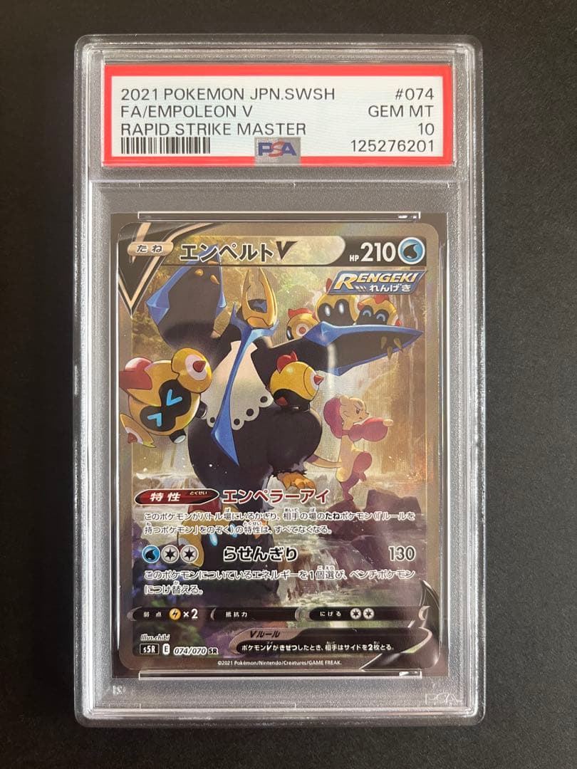 PSA10 エンペルトV SR S5R 連撃マスター 074/070