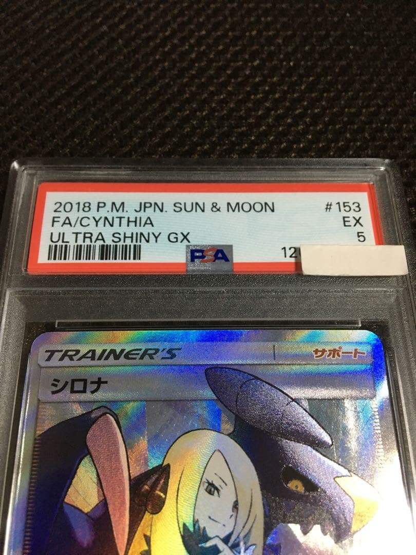 フォローで割引！ ポケモンカード PSA5 シロナ SM8b SR スーパーレア