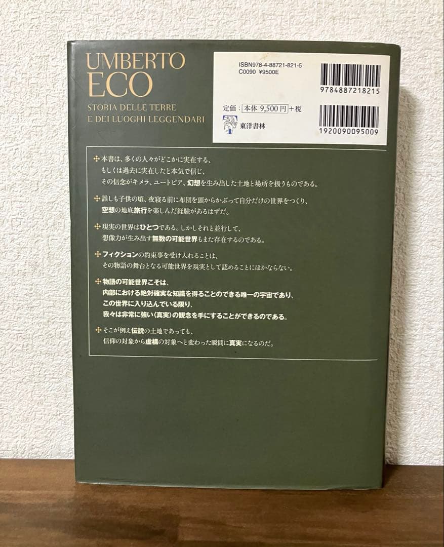 ウンベルト・エーコ 編著 異世界の書 幻想領国地誌集成 三谷武司 訳