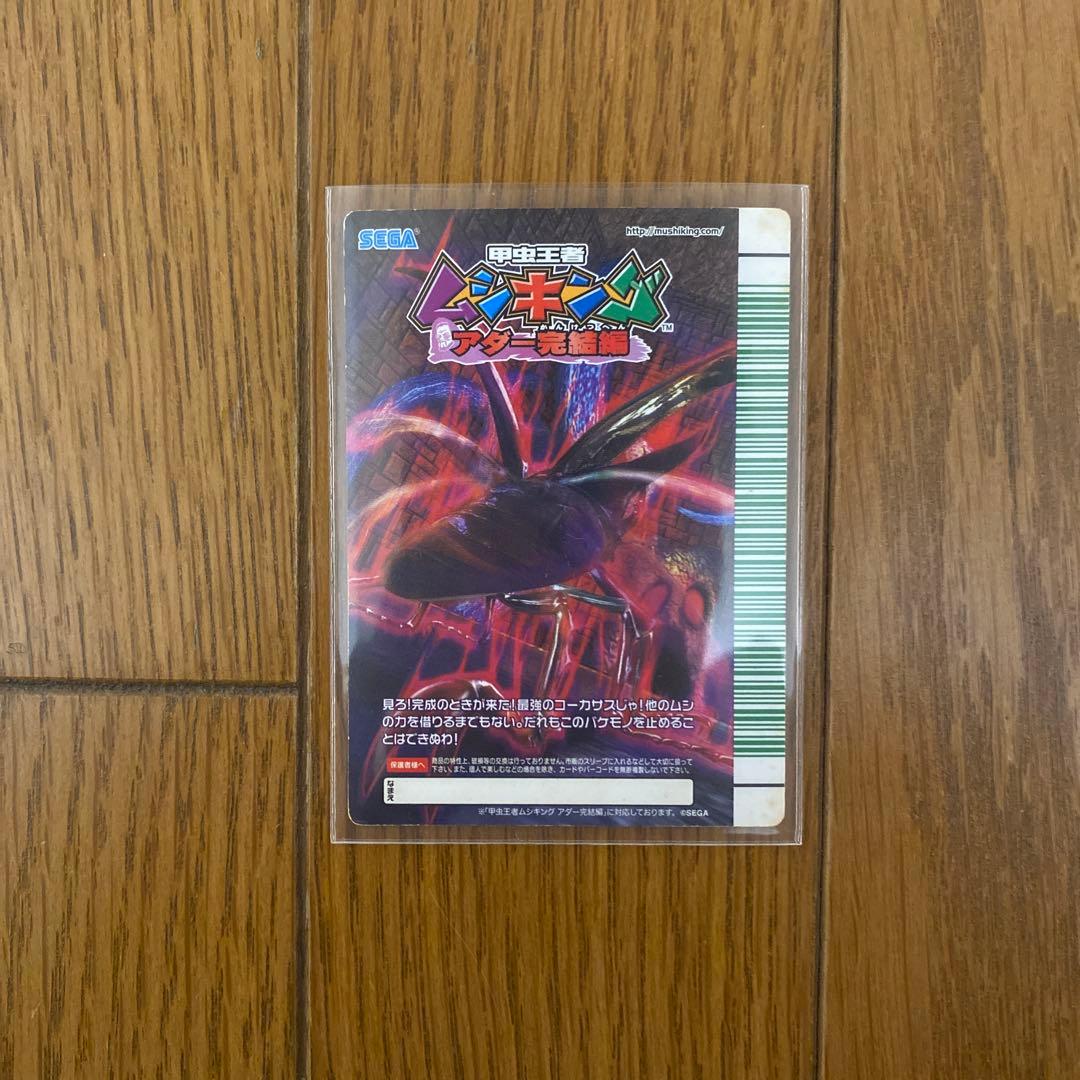 ムシキング 改造コーカサスオオカブト完全体 アダー完結編