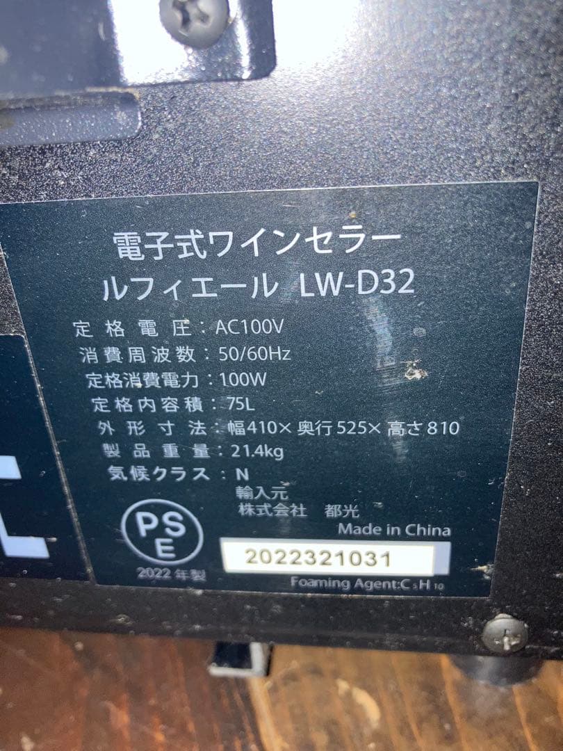 ルフィエール LW-D32 ワインセラー 75L 引き取り限定