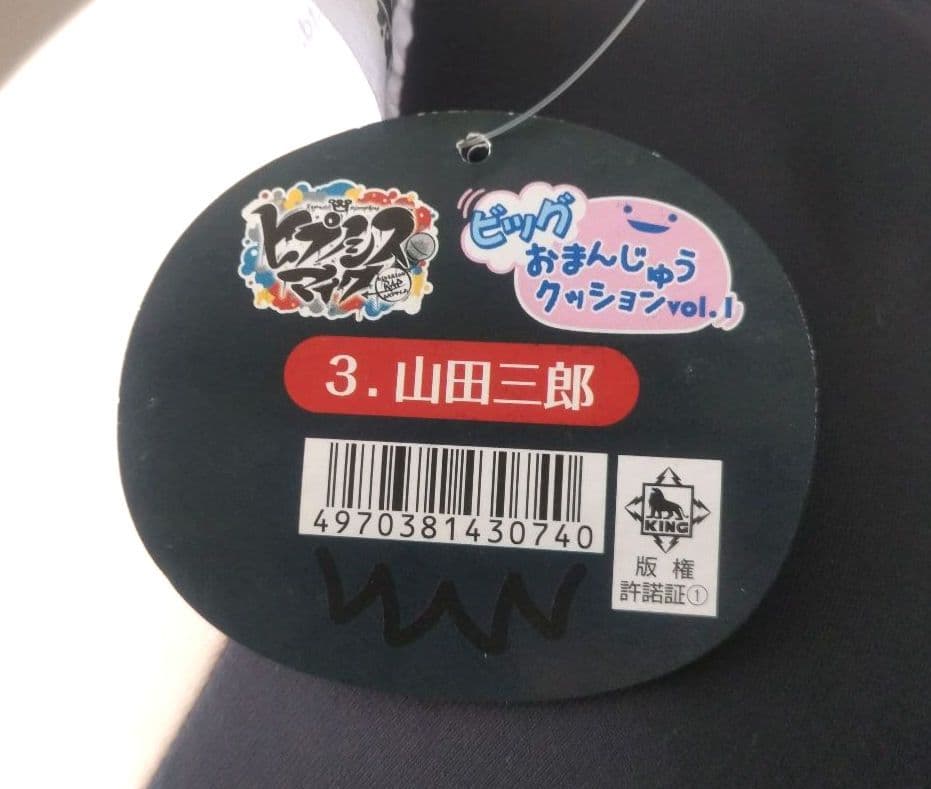 ヒプノシスマイク 山田三郎 ビッグおまんじゅうクッション ヒプマイ