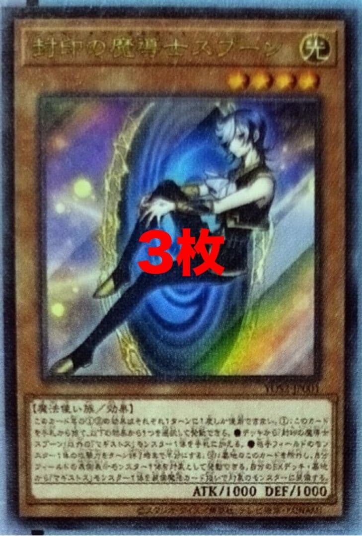 封印の魔導士スプーン 3枚 マギストス 遊戯王 - メルカリ