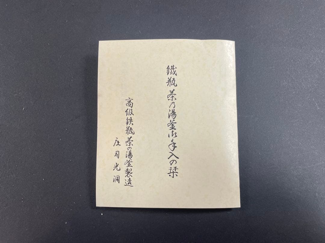 18 最終値下げ 釜師 庄司光洞 銀粒 象嵌 雨龍 銀口 鉄瓶 共箱 茶道具