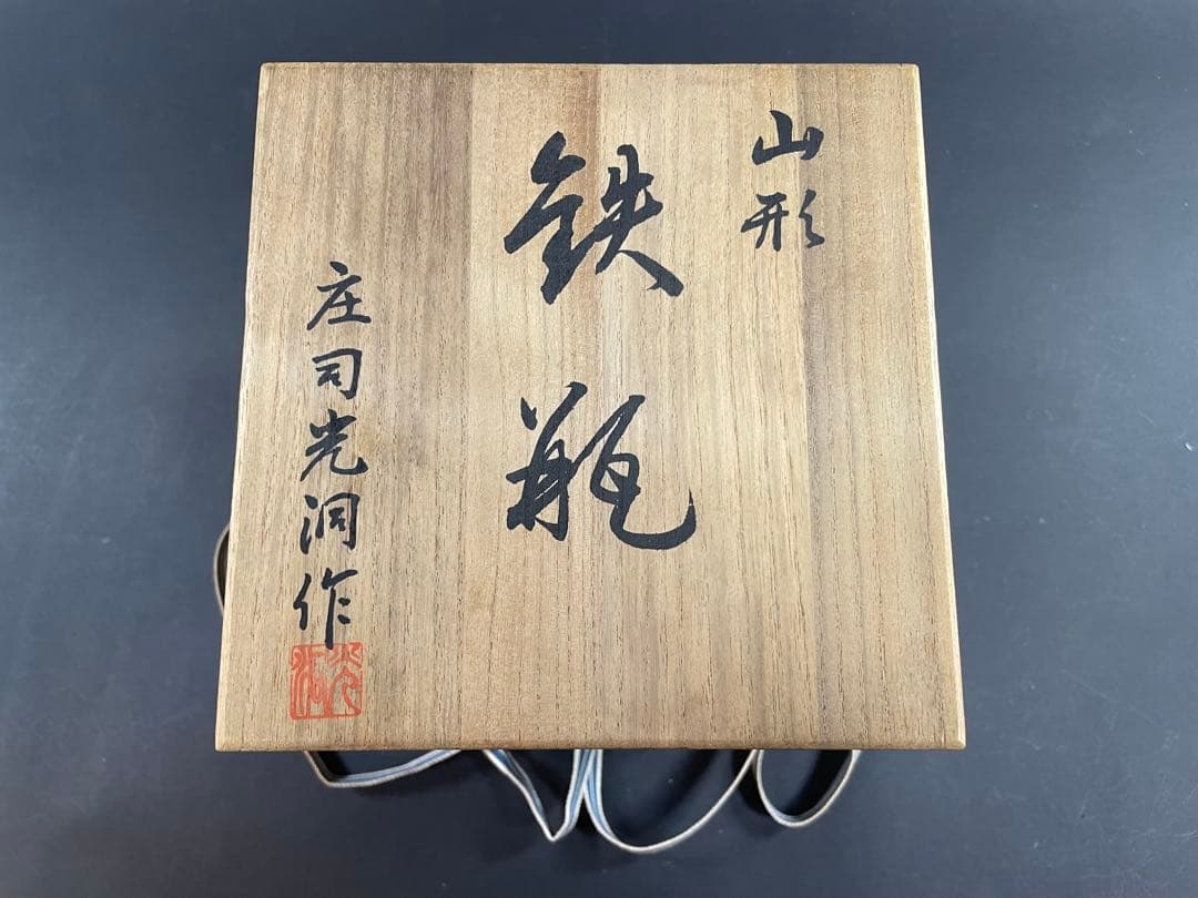18 最終値下げ 釜師 庄司光洞 銀粒 象嵌 雨龍 銀口 鉄瓶 共箱 茶道具
