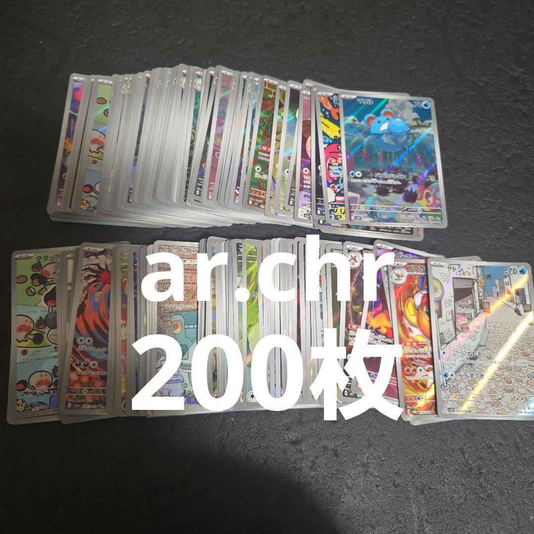 ポケカ ar.chr まとめ売り200枚 ポケモンカード chr AR 200枚まとめ売り ②