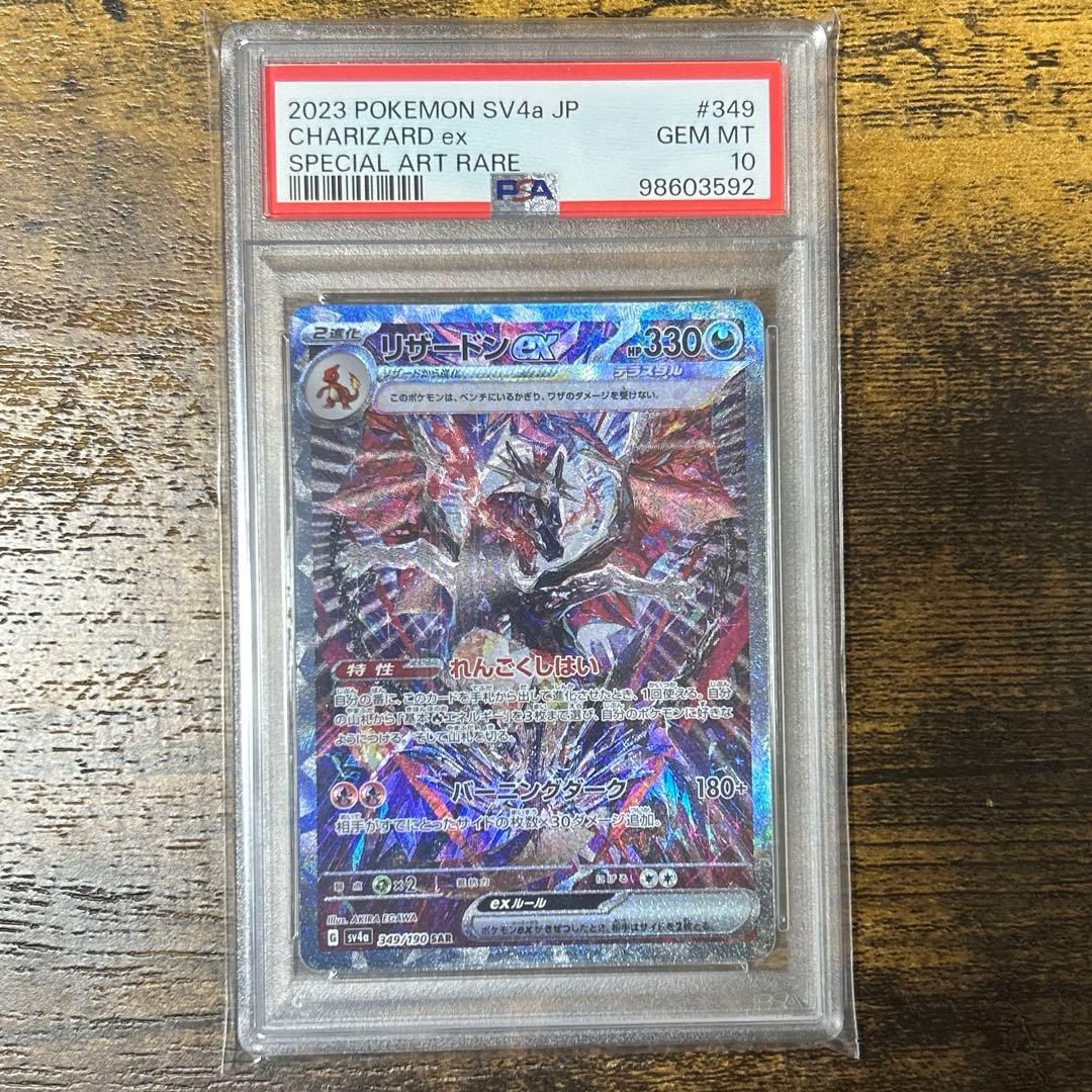 PSA10】リザードンex SAR シャイニートレジャーex