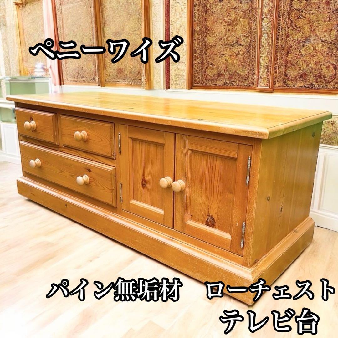 ペニーワイズ家具パイン無垢材ローチェストテレビ台