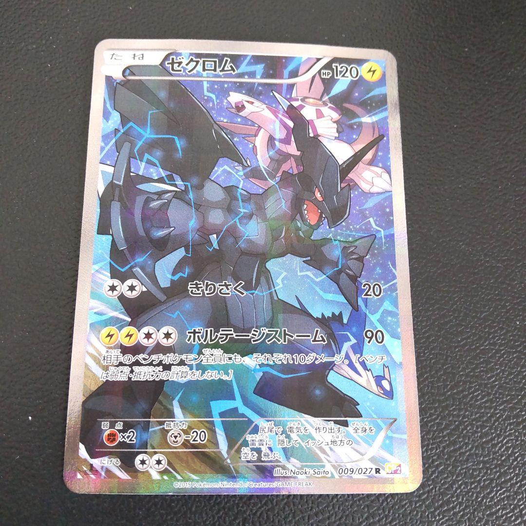 伝説キラコレクション ゼクロム 009/027 レシラム 002/027 ポケカ