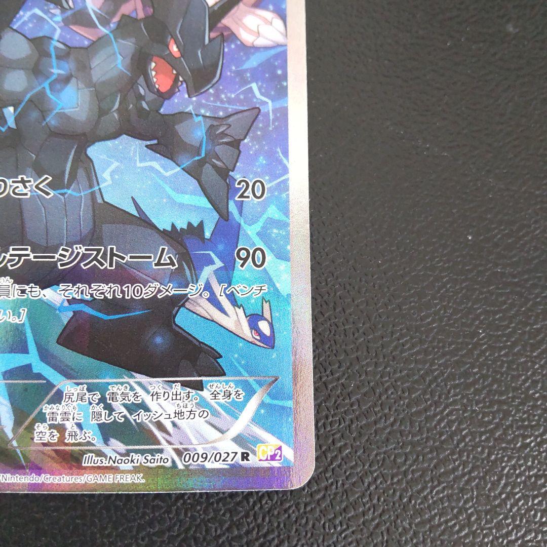 伝説キラコレクション ゼクロム 009/027 レシラム 002/027 ポケカ