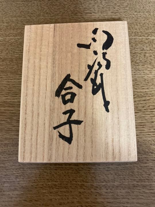 人間国宝 前田昭博 合子