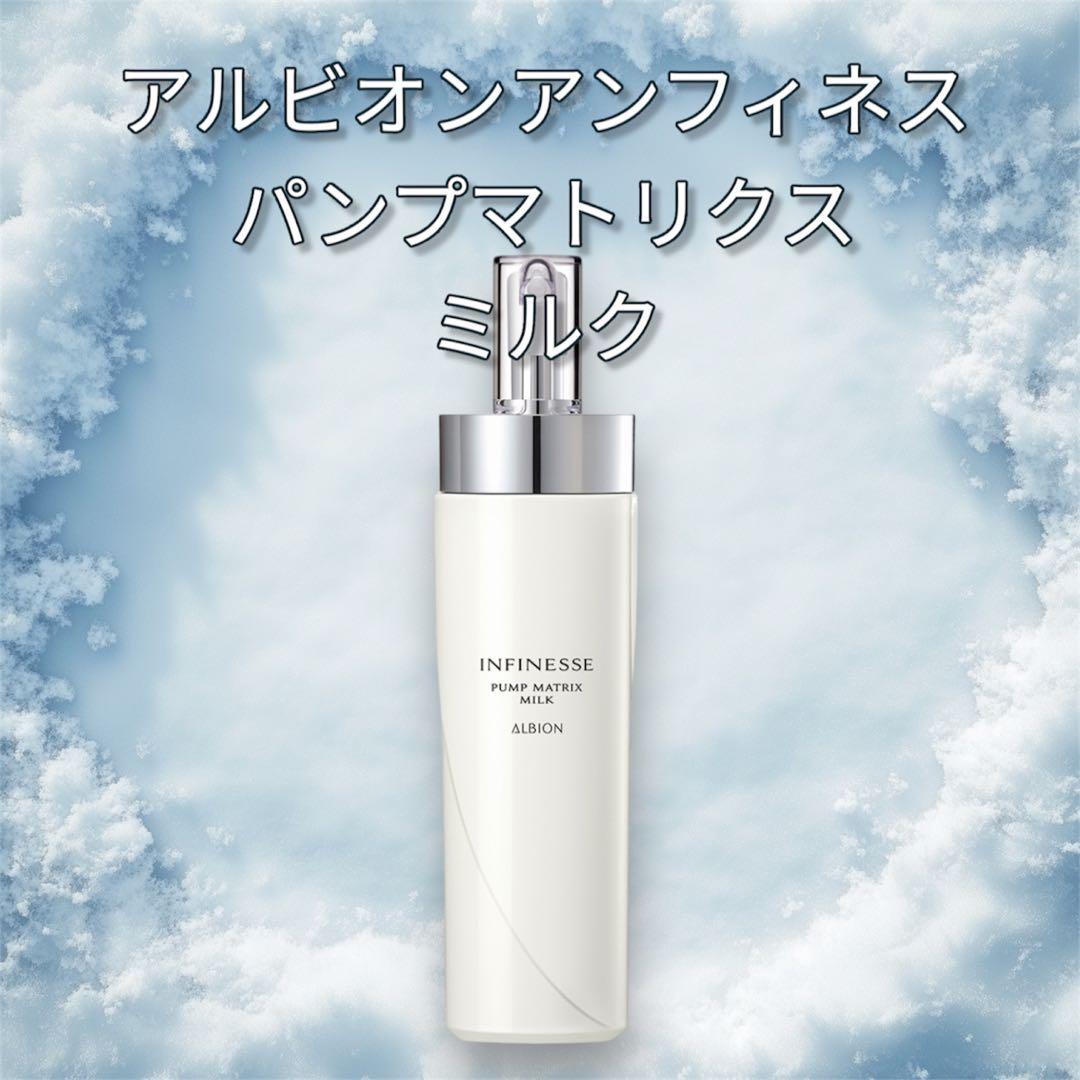 新品未使用 アルビオン アンフィネス パンプマトリクスミルク - メルカリ