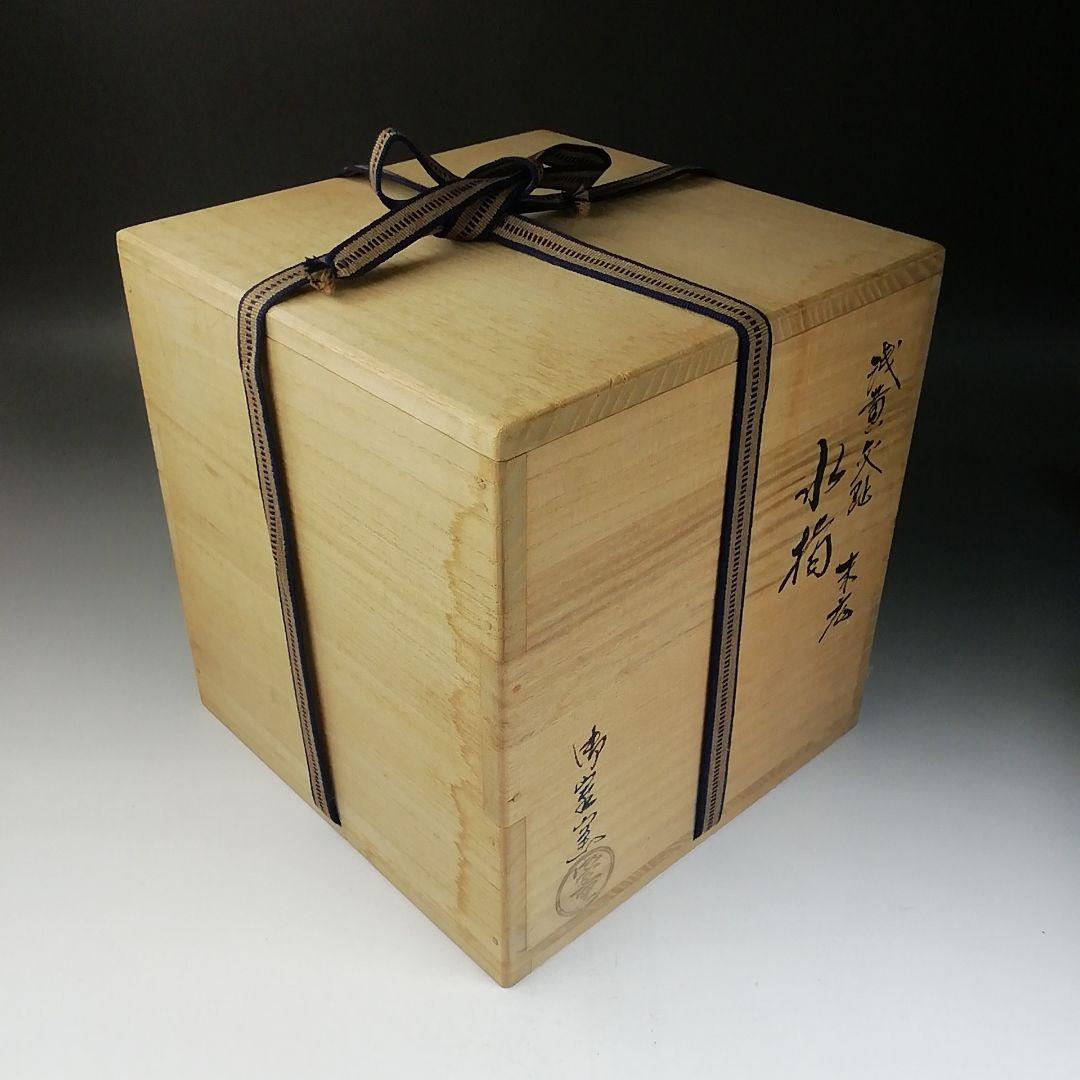 T742 水指 『浅黄交趾 末広』『御室窯』 共箱 茶道具