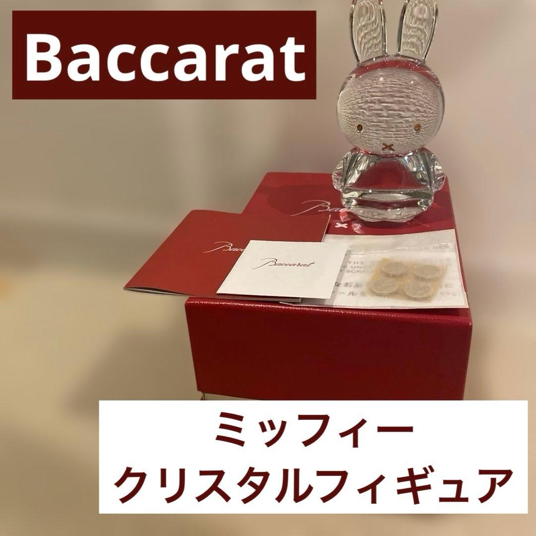 ミッフィー　バカラ　Baccarat クリスタルフィギュア 名入れ無料】 【純正紙袋無料】 バカラ Baccarat クリスタルフィギュア