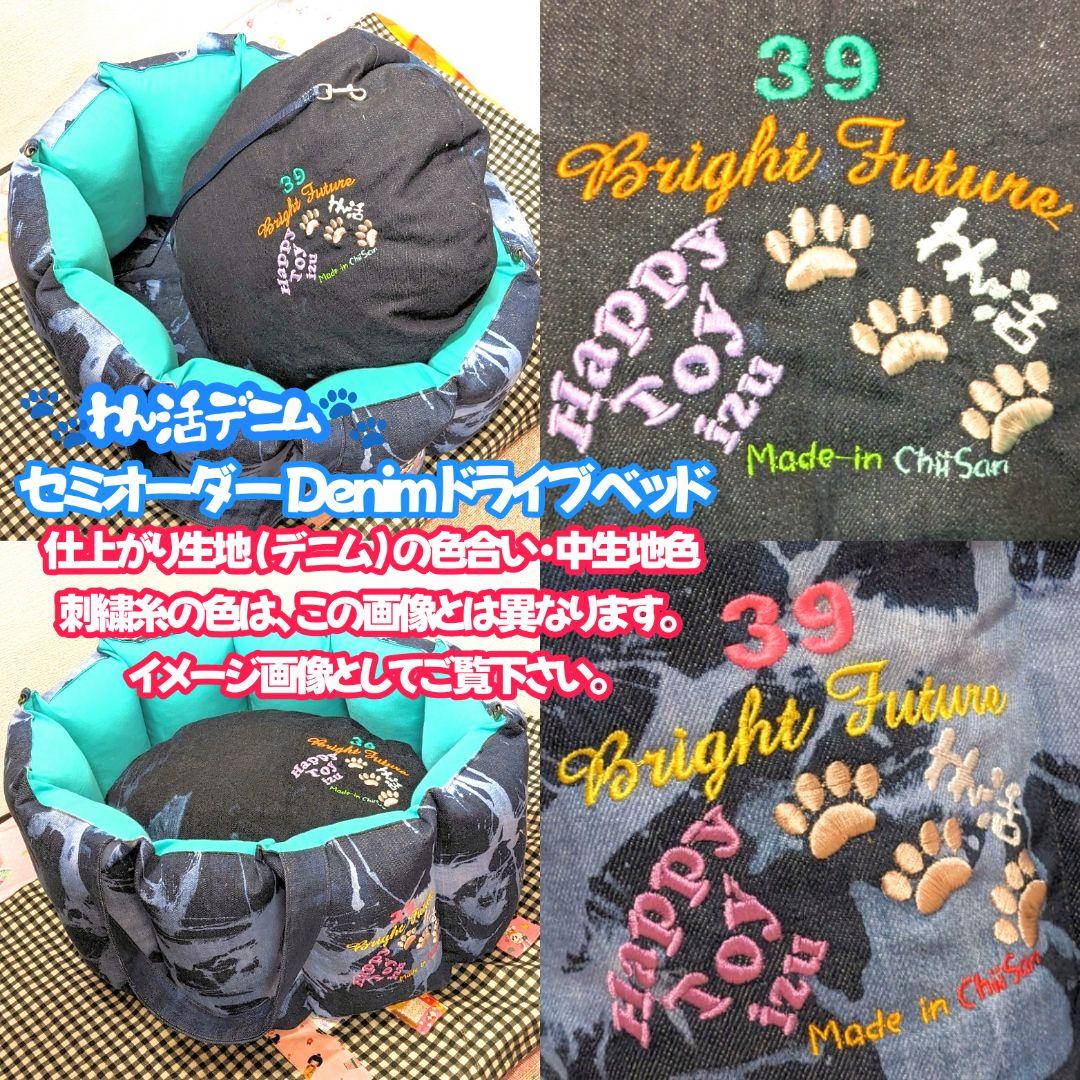 ネーム刺繍 セミオーダー 自家製ケミカルウォッシュ ドライブベッド