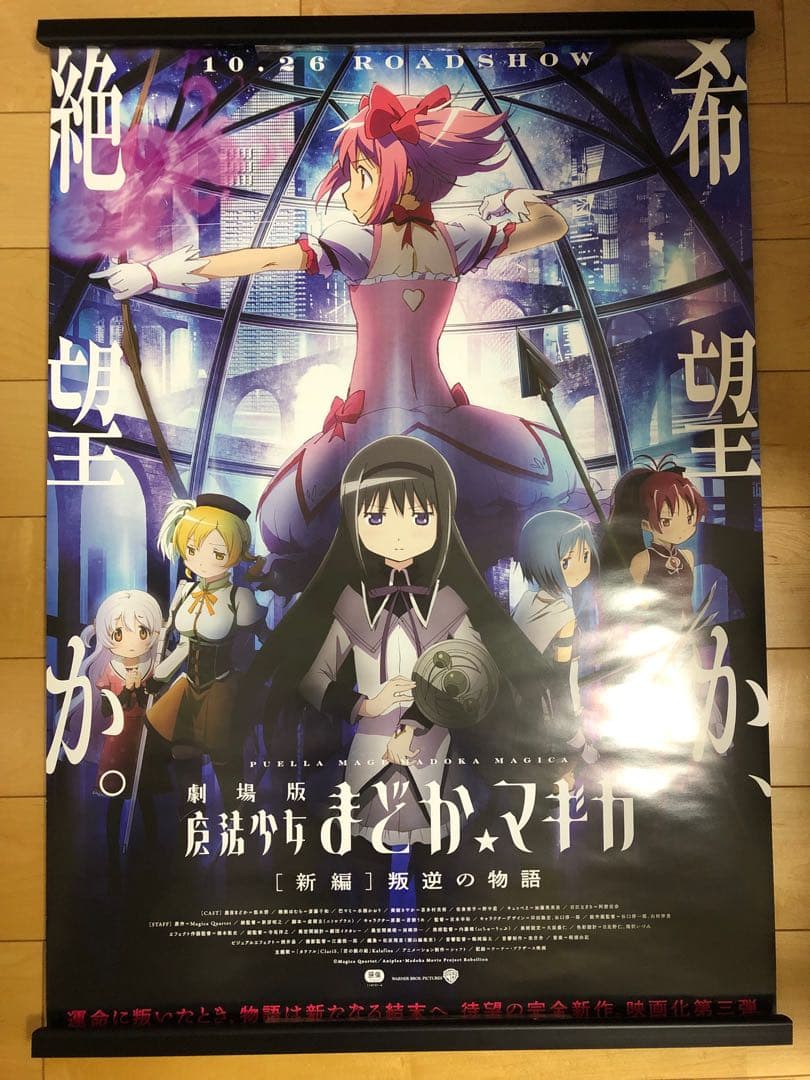 非売品】劇場版 魔法少女まどかマギカ 叛逆の物語 B2 サイズ ポスター