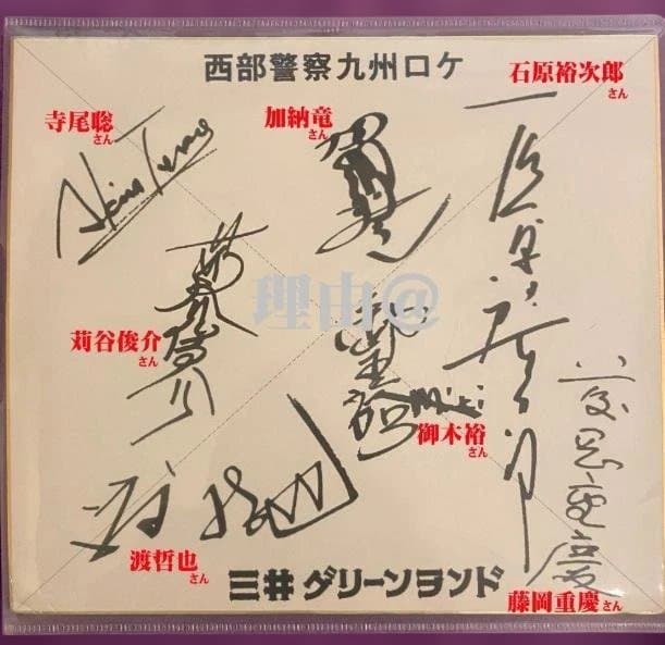 【送料無料】 西部警察 石原裕次郎含む 寄せ書きサイン色紙 三井グリーンランド